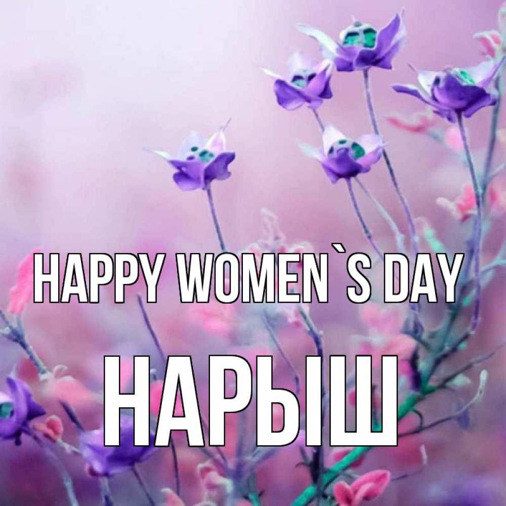 Greetings card с именем, Нарыш happy women`s day международный женский день 2 Greetings with text for free download 